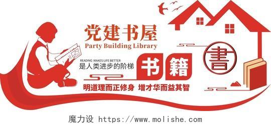 红色庄重党建书屋书籍是人类进步的阶梯文化墙党建书屋文化墙